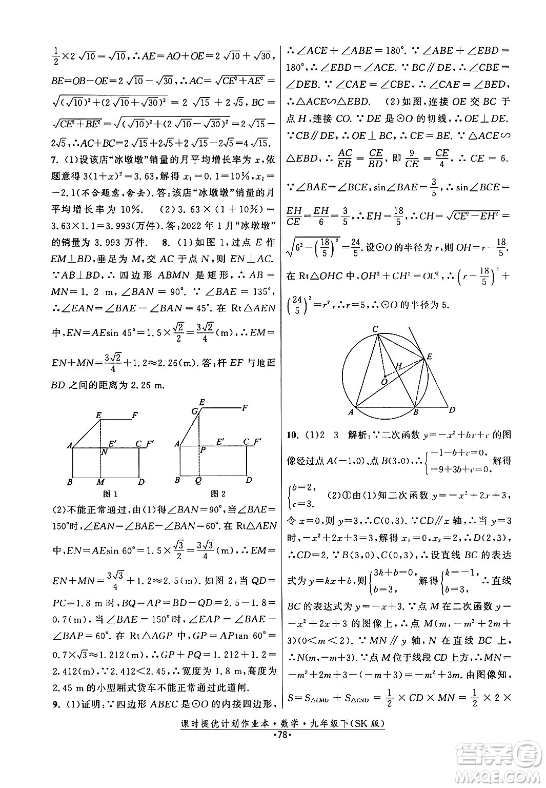 江蘇人民出版社2024年春課時提優(yōu)計劃作業(yè)本九年級數(shù)學下冊蘇科版答案
