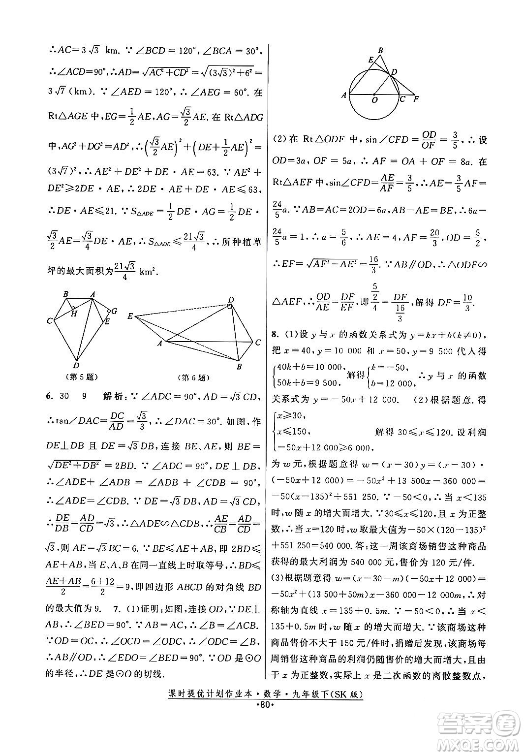 江蘇人民出版社2024年春課時提優(yōu)計劃作業(yè)本九年級數(shù)學下冊蘇科版答案