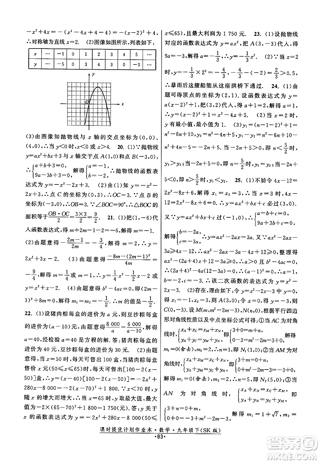 江蘇人民出版社2024年春課時提優(yōu)計劃作業(yè)本九年級數(shù)學下冊蘇科版答案