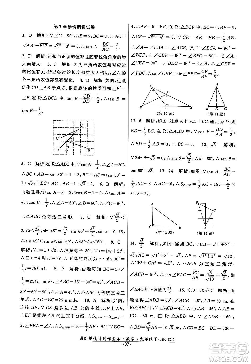 江蘇人民出版社2024年春課時提優(yōu)計劃作業(yè)本九年級數(shù)學下冊蘇科版答案
