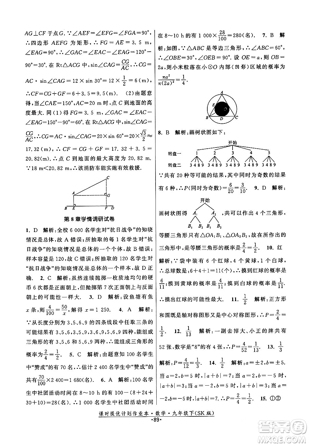 江蘇人民出版社2024年春課時提優(yōu)計劃作業(yè)本九年級數(shù)學下冊蘇科版答案