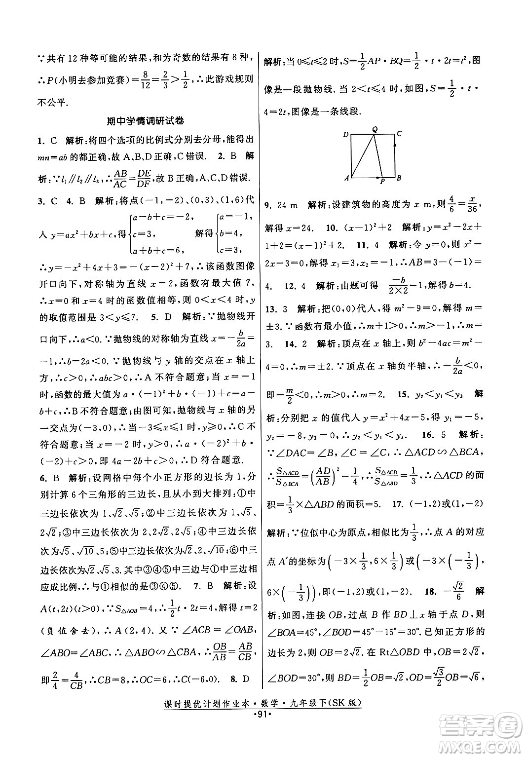 江蘇人民出版社2024年春課時提優(yōu)計劃作業(yè)本九年級數(shù)學下冊蘇科版答案