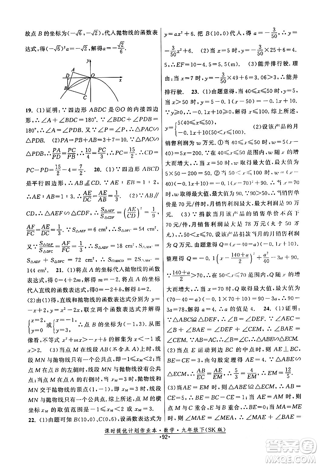 江蘇人民出版社2024年春課時提優(yōu)計劃作業(yè)本九年級數(shù)學下冊蘇科版答案