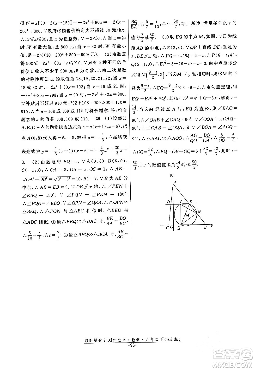 江蘇人民出版社2024年春課時提優(yōu)計劃作業(yè)本九年級數(shù)學下冊蘇科版答案