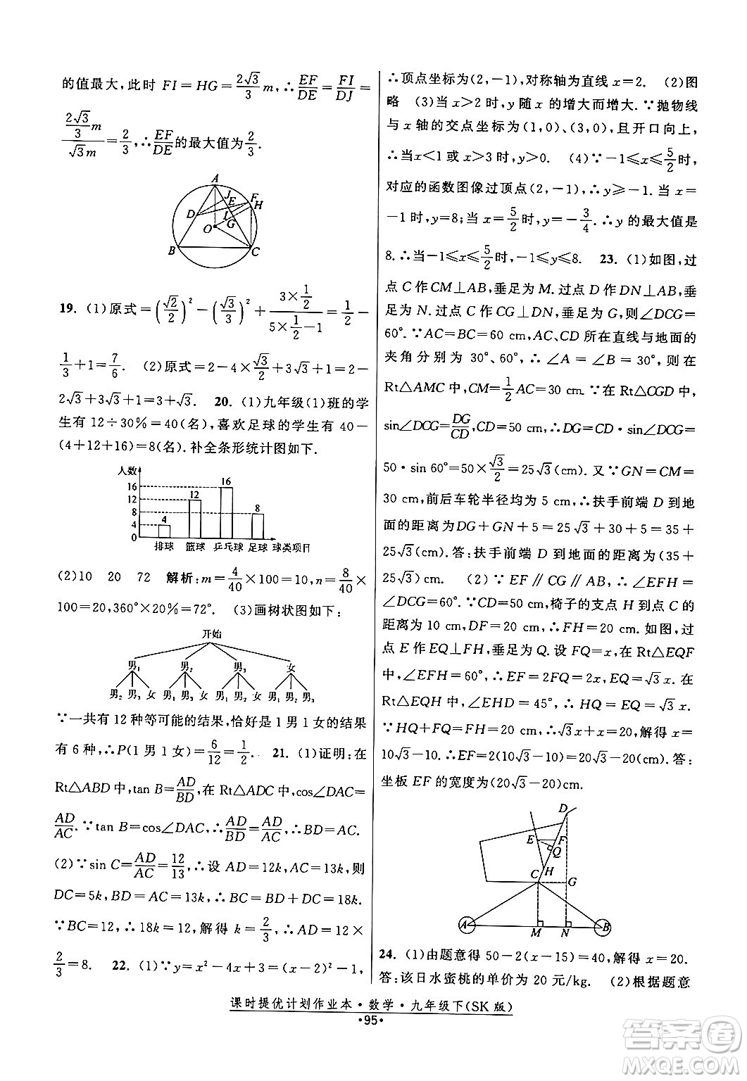 江蘇人民出版社2024年春課時提優(yōu)計劃作業(yè)本九年級數(shù)學下冊蘇科版答案