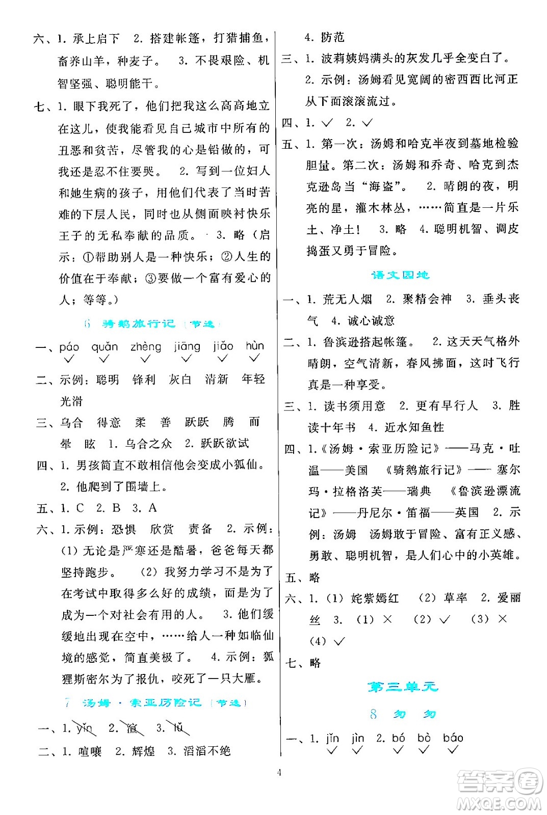 人民教育出版社2024年春同步輕松練習六年級語文下冊人教版答案