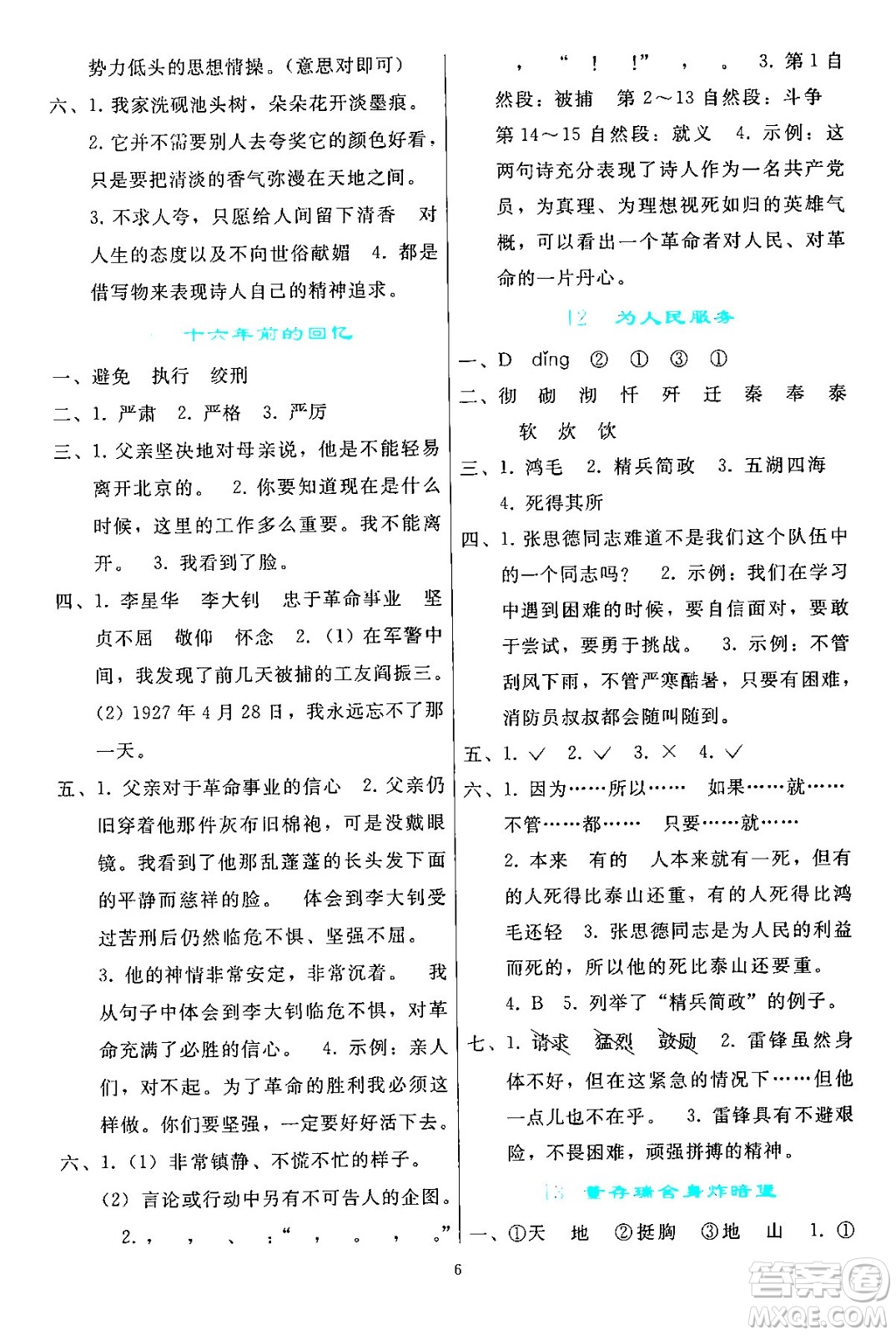 人民教育出版社2024年春同步輕松練習六年級語文下冊人教版答案