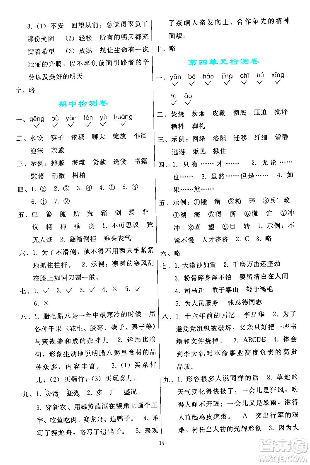 人民教育出版社2024年春同步輕松練習六年級語文下冊人教版答案