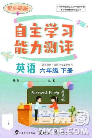 廣西教育出版社2024年春自主學習能力測評六年級英語下冊外研版參考答案