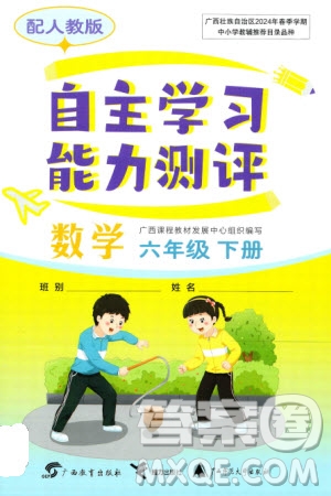 廣西教育出版社2024年春自主學(xué)習(xí)能力測評六年級數(shù)學(xué)下冊人教版參考答案