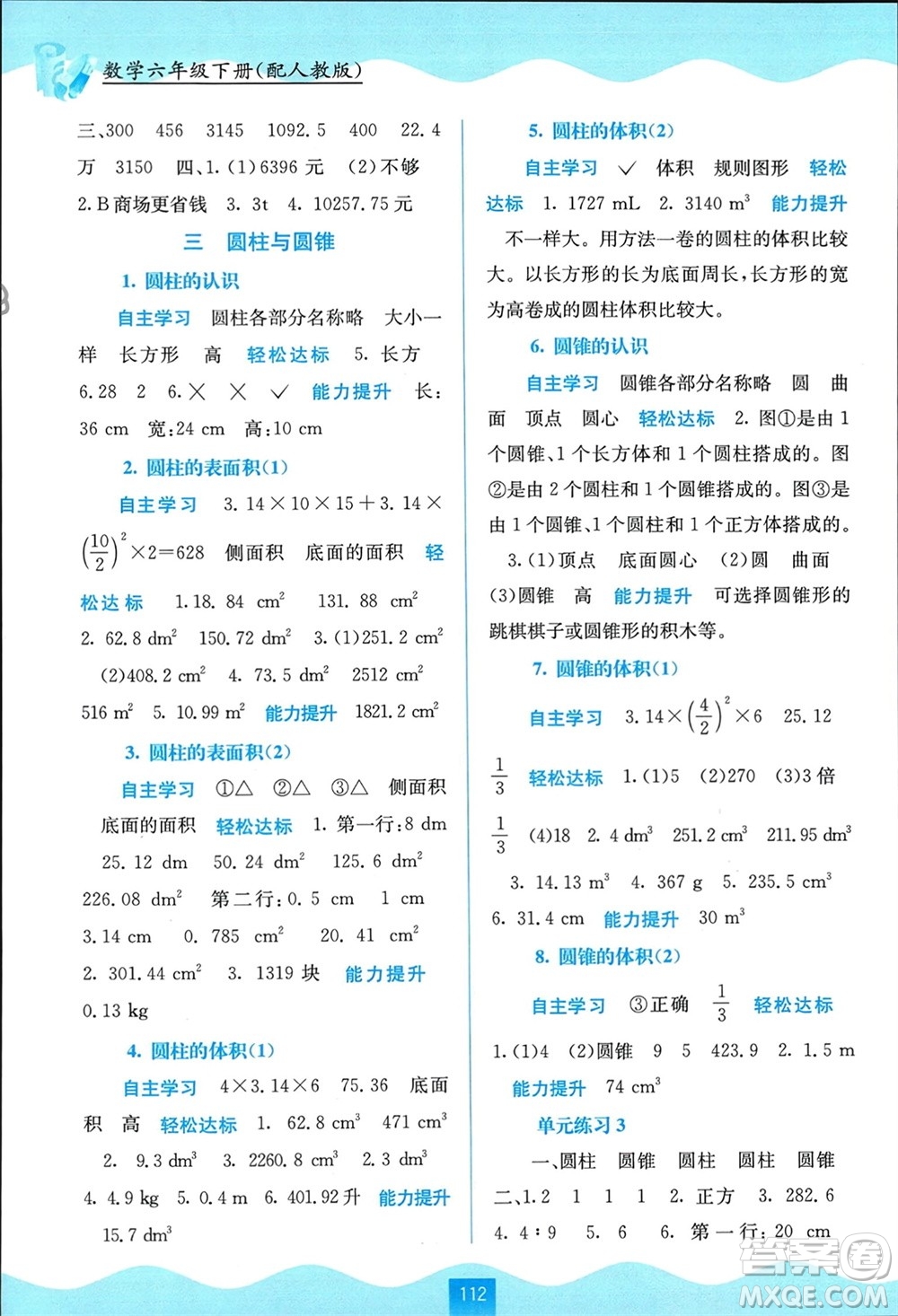 廣西教育出版社2024年春自主學(xué)習(xí)能力測評六年級數(shù)學(xué)下冊人教版參考答案