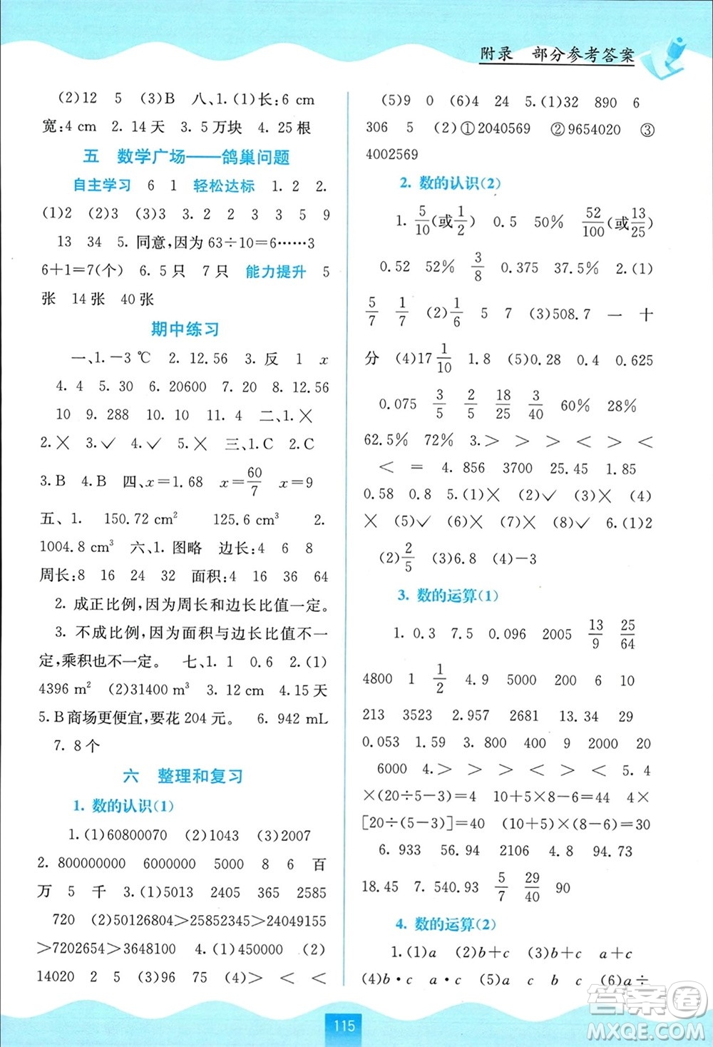 廣西教育出版社2024年春自主學(xué)習(xí)能力測評六年級數(shù)學(xué)下冊人教版參考答案