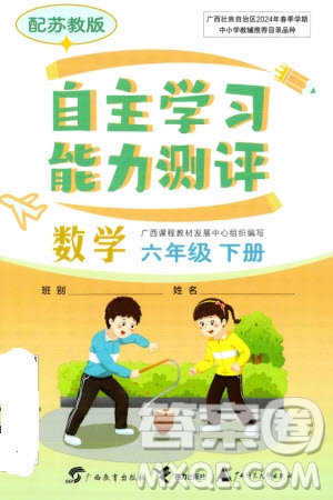 廣西教育出版社2024年春自主學(xué)習(xí)能力測評六年級數(shù)學(xué)下冊蘇教版參考答案