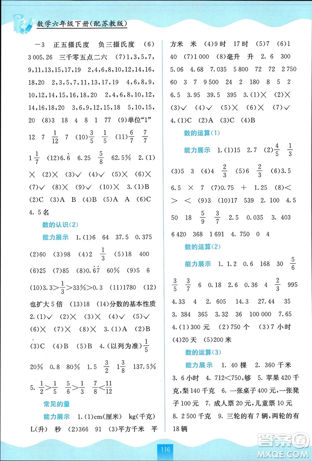廣西教育出版社2024年春自主學(xué)習(xí)能力測評六年級數(shù)學(xué)下冊蘇教版參考答案