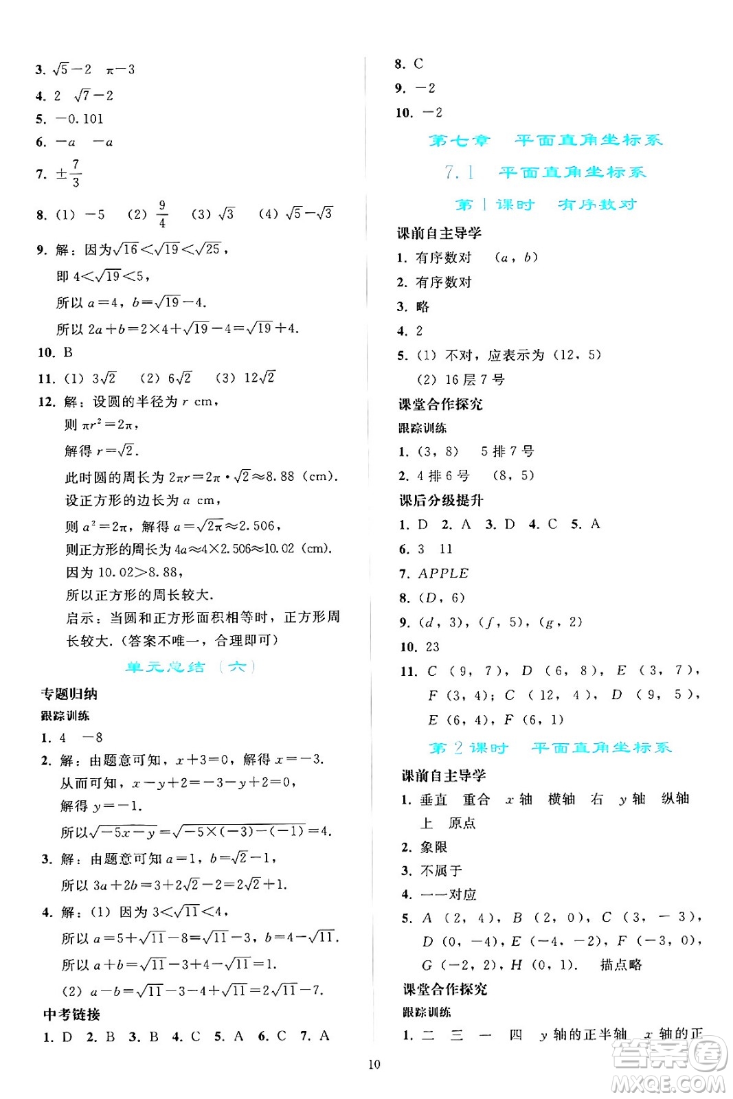 人民教育出版社2024年春同步輕松練習(xí)七年級(jí)數(shù)學(xué)下冊(cè)人教版答案
