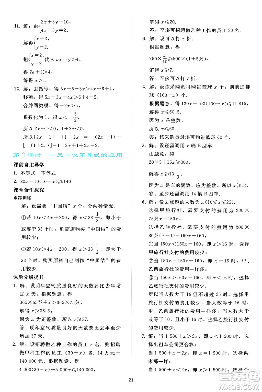 人民教育出版社2024年春同步輕松練習(xí)七年級(jí)數(shù)學(xué)下冊(cè)人教版答案