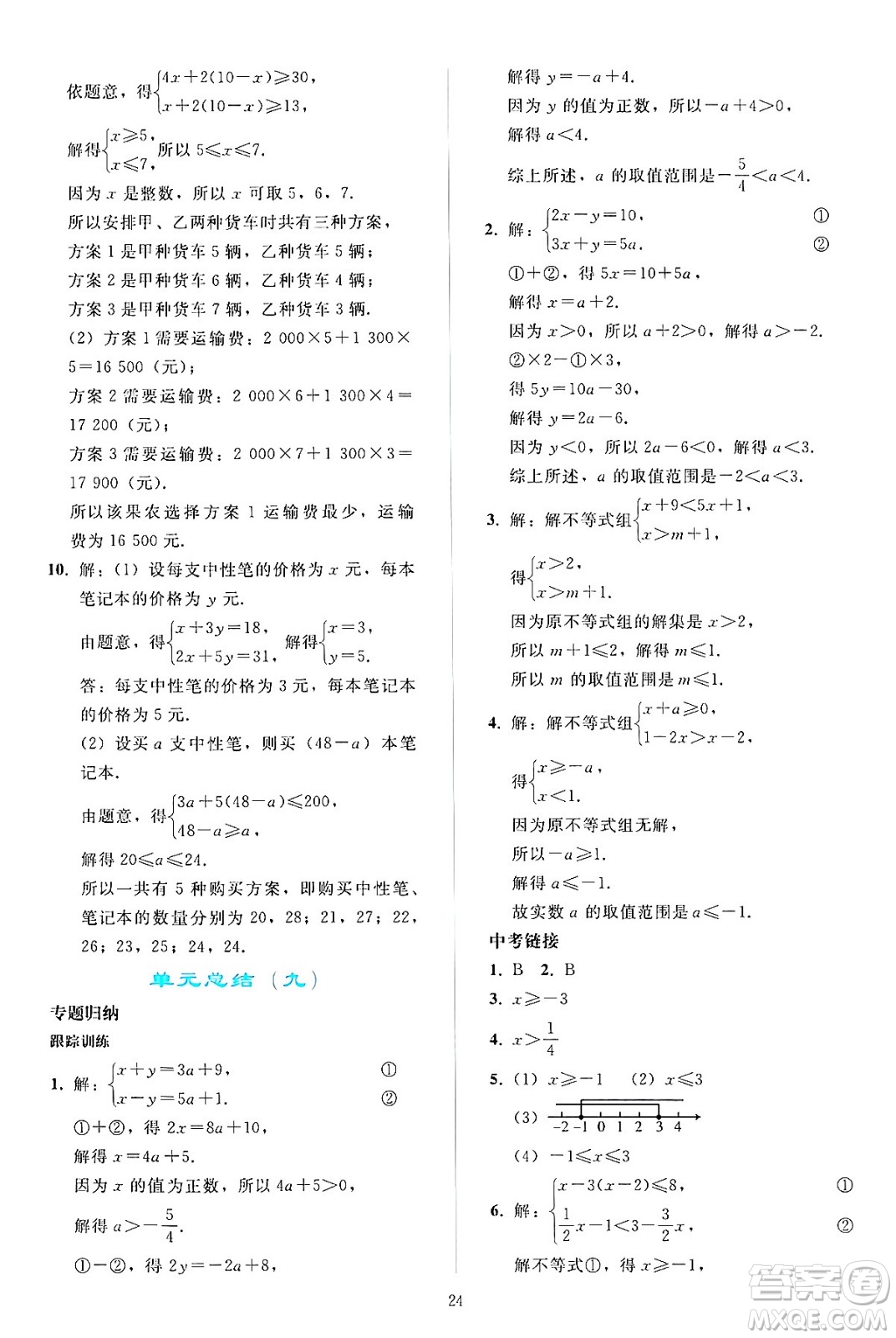 人民教育出版社2024年春同步輕松練習(xí)七年級(jí)數(shù)學(xué)下冊(cè)人教版答案
