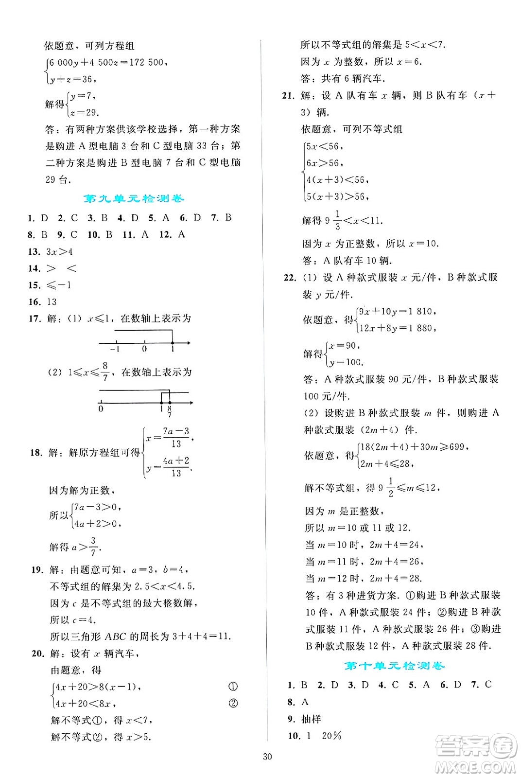 人民教育出版社2024年春同步輕松練習(xí)七年級(jí)數(shù)學(xué)下冊(cè)人教版答案