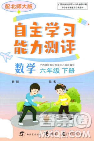 廣西教育出版社2024年春自主學(xué)習(xí)能力測評六年級數(shù)學(xué)下冊北師大版參考答案
