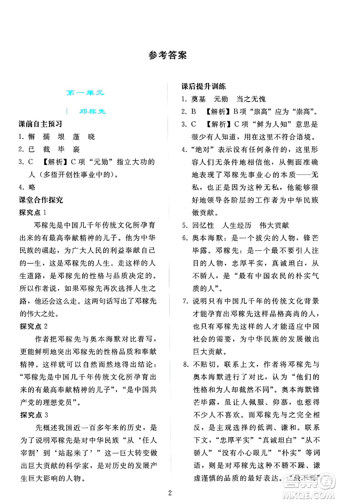 人民教育出版社2024年春同步輕松練習(xí)七年級(jí)語文下冊(cè)人教版答案