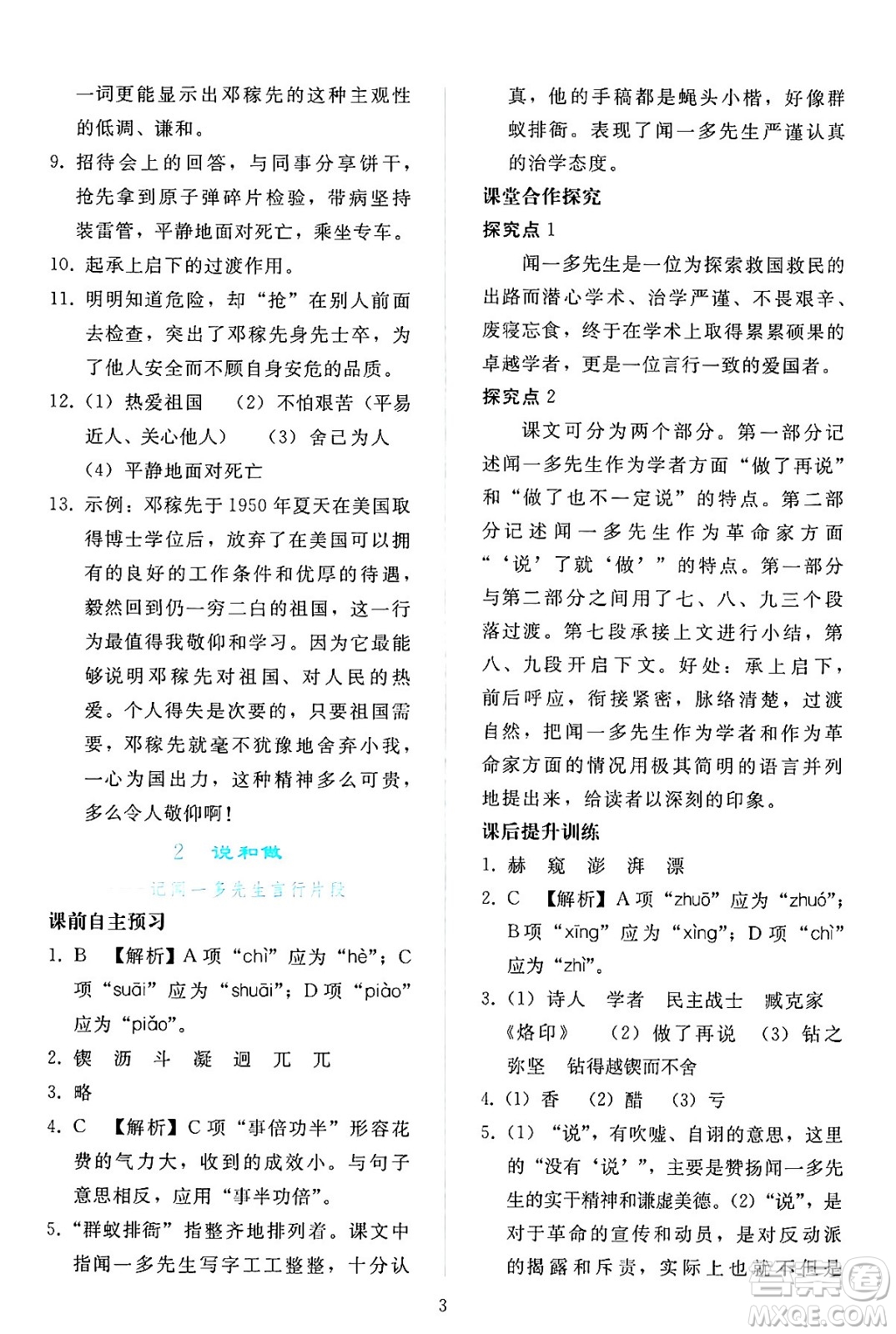 人民教育出版社2024年春同步輕松練習(xí)七年級(jí)語文下冊(cè)人教版答案