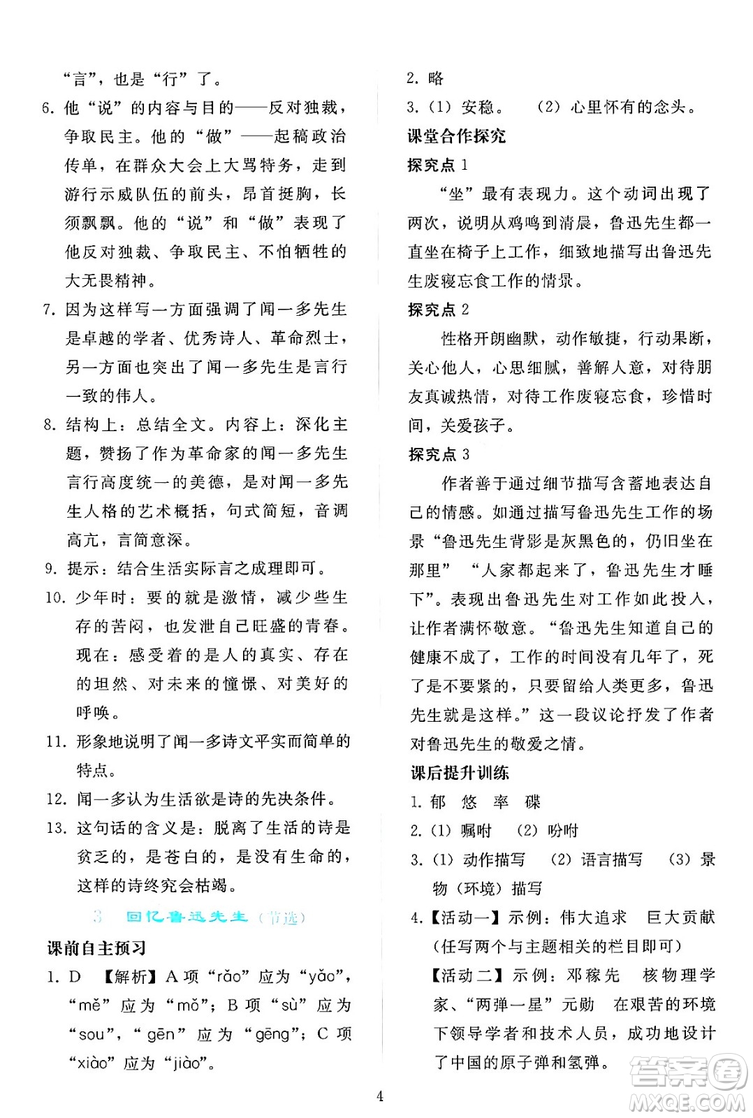 人民教育出版社2024年春同步輕松練習(xí)七年級(jí)語文下冊(cè)人教版答案