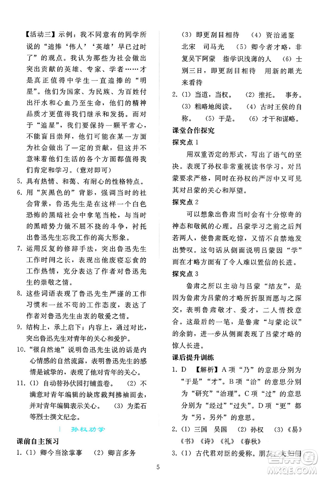 人民教育出版社2024年春同步輕松練習(xí)七年級(jí)語文下冊(cè)人教版答案
