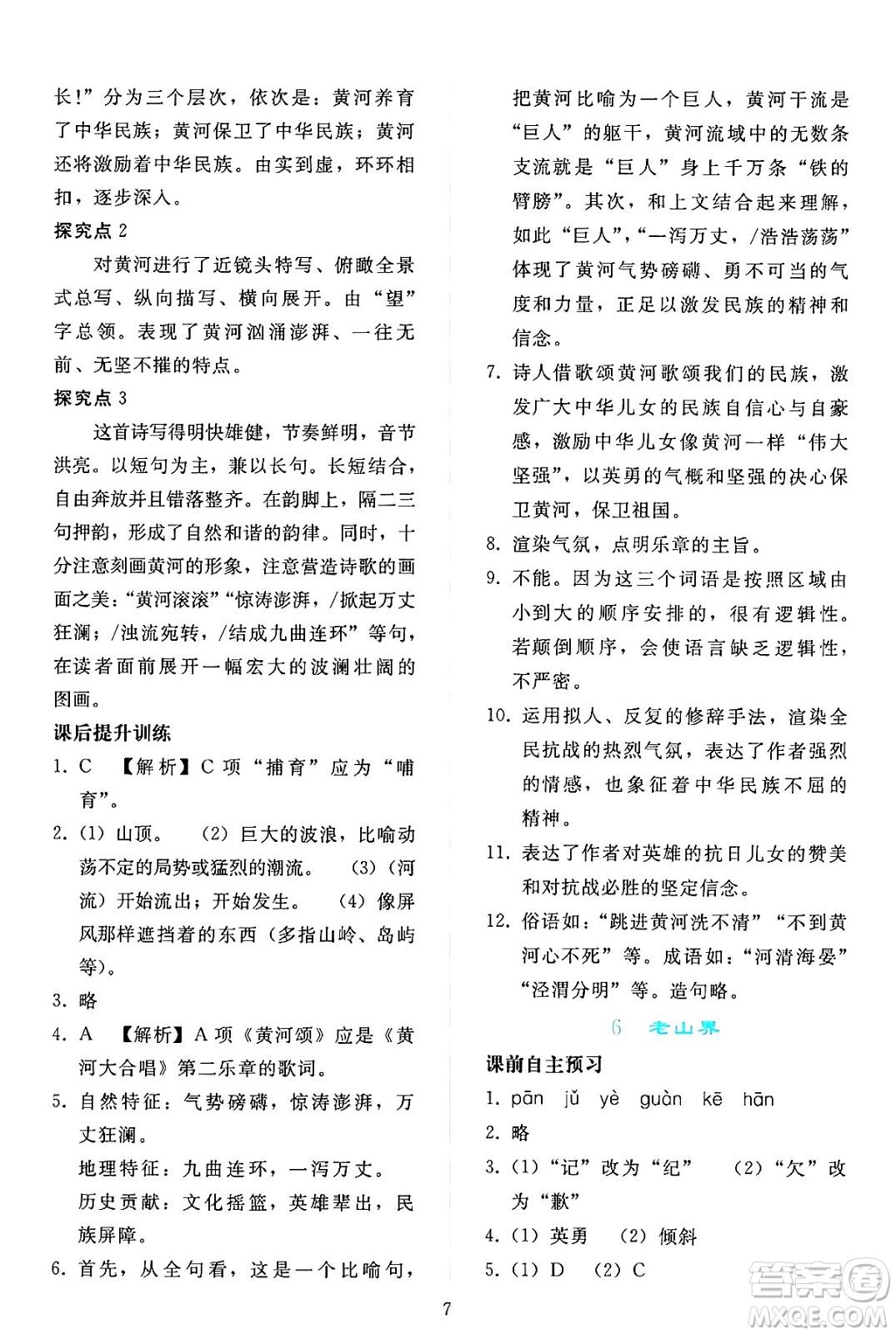 人民教育出版社2024年春同步輕松練習(xí)七年級(jí)語文下冊(cè)人教版答案