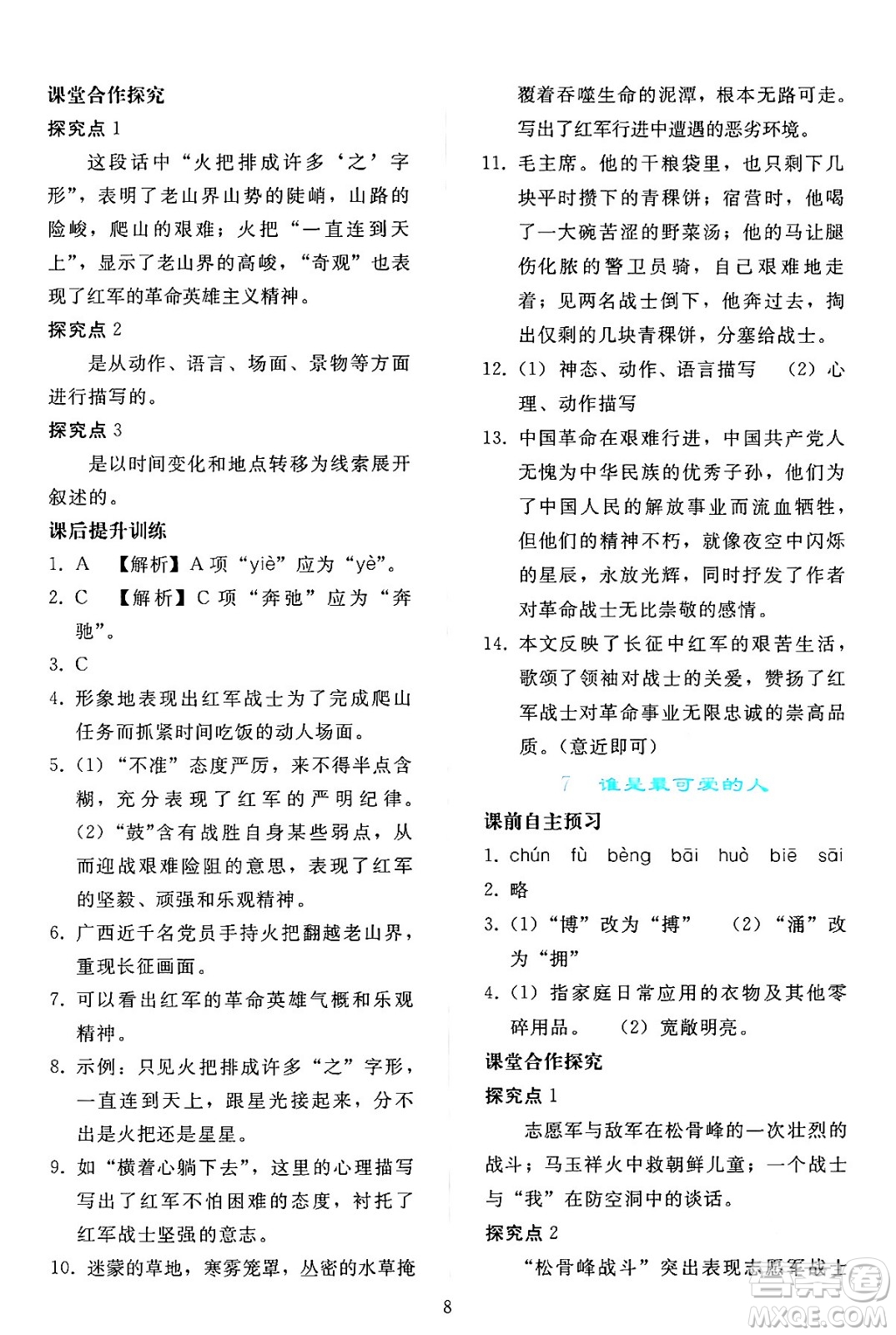人民教育出版社2024年春同步輕松練習(xí)七年級(jí)語文下冊(cè)人教版答案