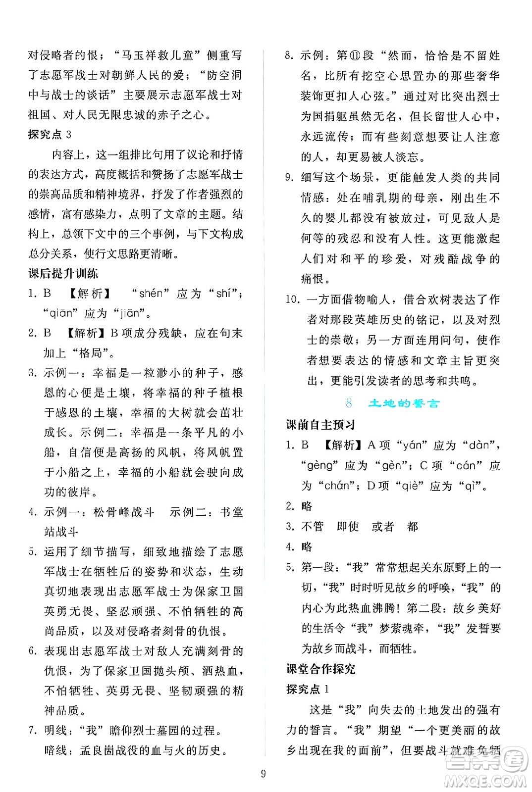 人民教育出版社2024年春同步輕松練習(xí)七年級(jí)語文下冊(cè)人教版答案