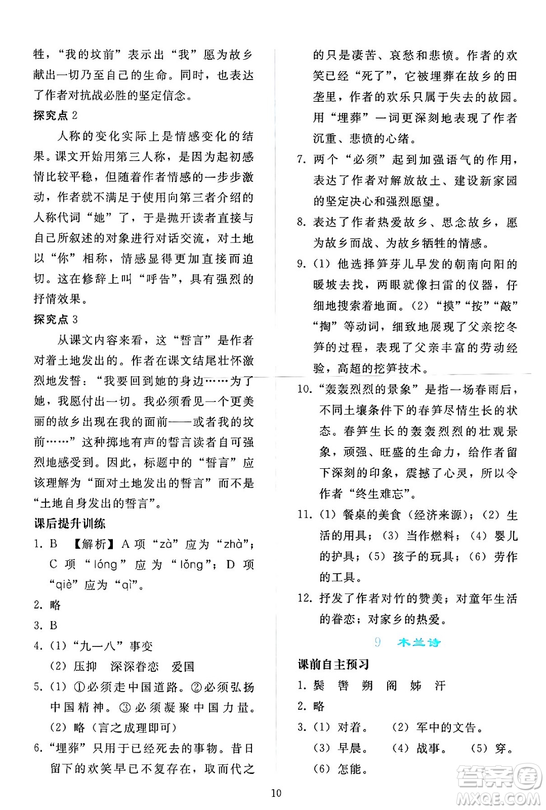 人民教育出版社2024年春同步輕松練習(xí)七年級(jí)語文下冊(cè)人教版答案