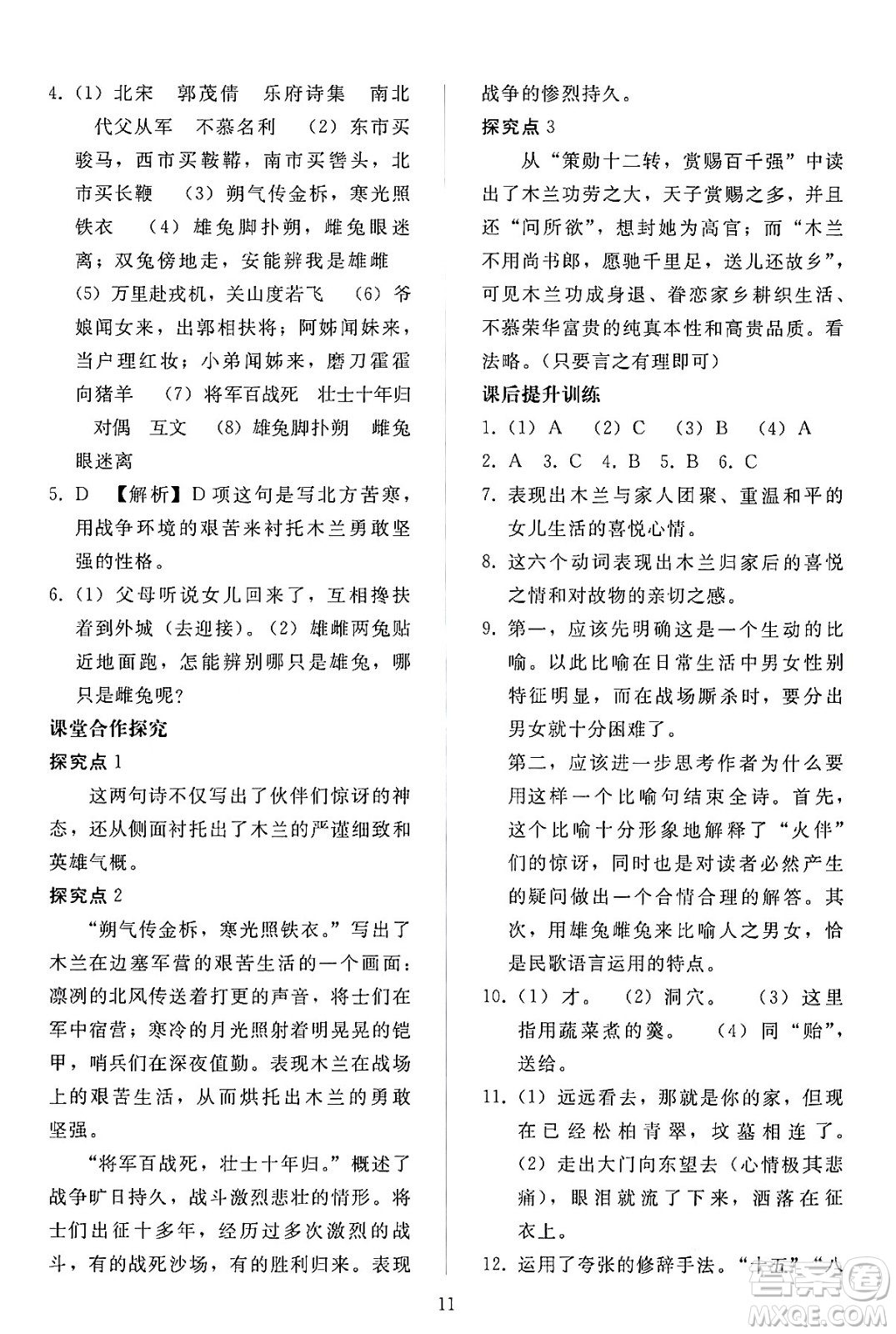 人民教育出版社2024年春同步輕松練習(xí)七年級(jí)語文下冊(cè)人教版答案
