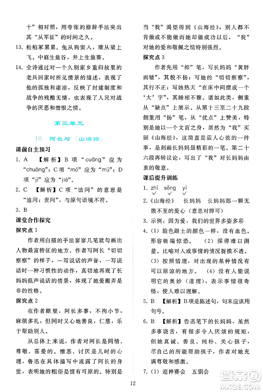 人民教育出版社2024年春同步輕松練習(xí)七年級(jí)語文下冊(cè)人教版答案