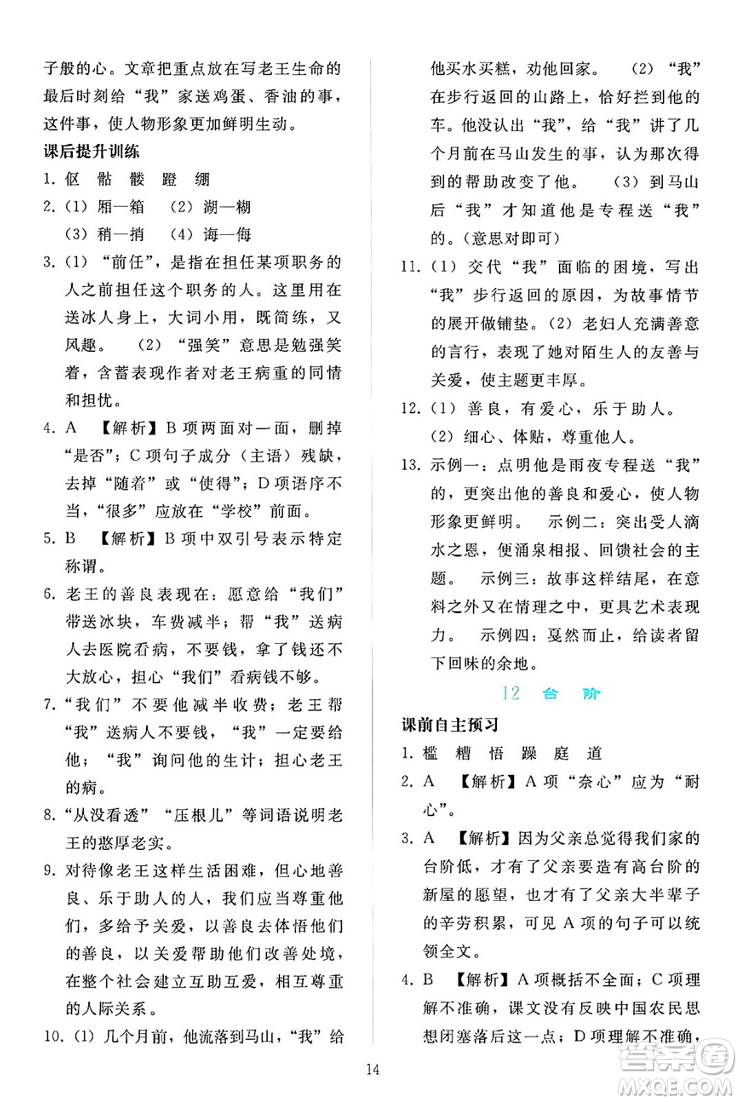 人民教育出版社2024年春同步輕松練習(xí)七年級(jí)語文下冊(cè)人教版答案