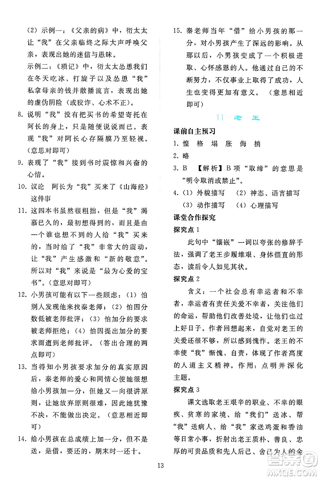 人民教育出版社2024年春同步輕松練習(xí)七年級(jí)語文下冊(cè)人教版答案