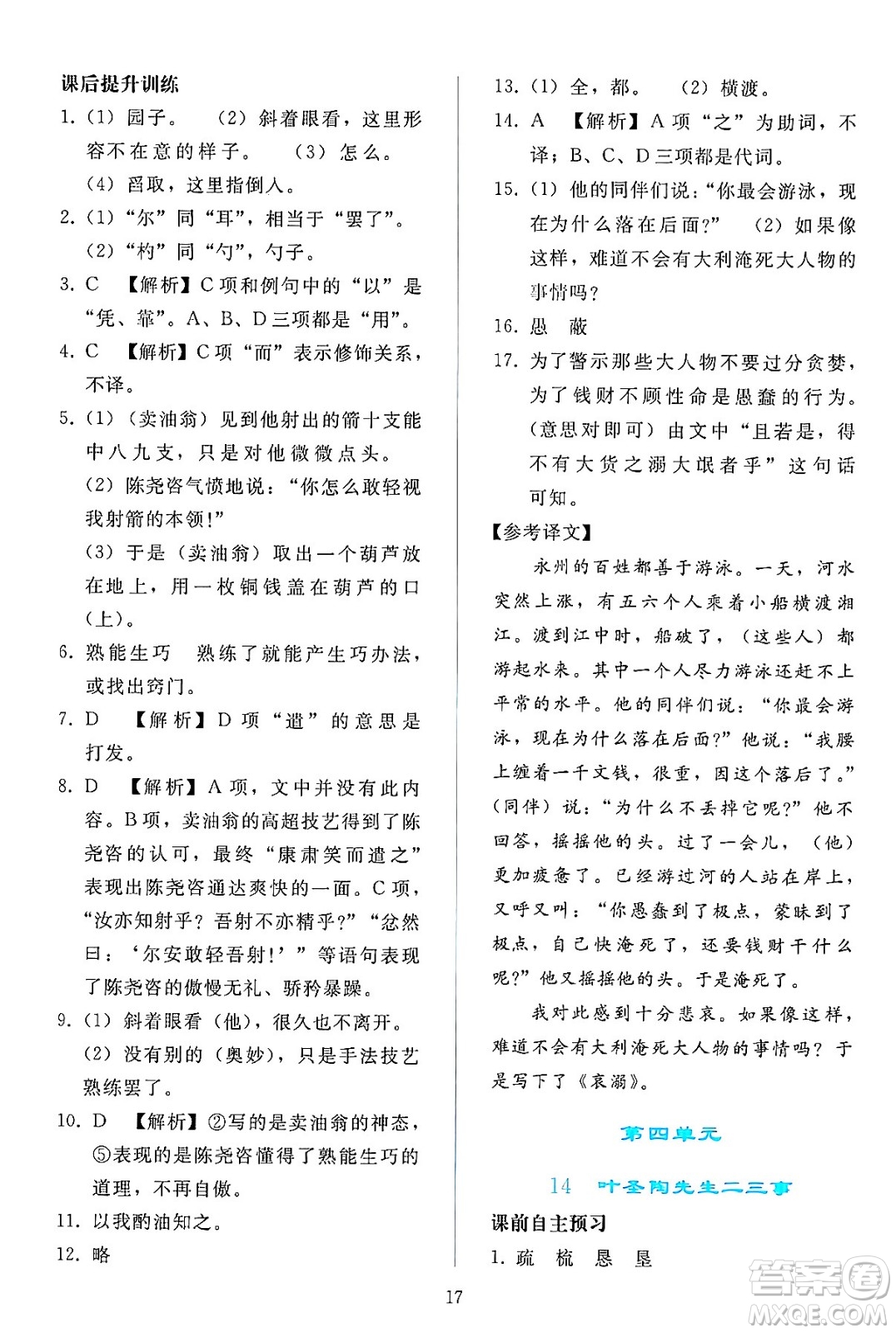 人民教育出版社2024年春同步輕松練習(xí)七年級(jí)語文下冊(cè)人教版答案