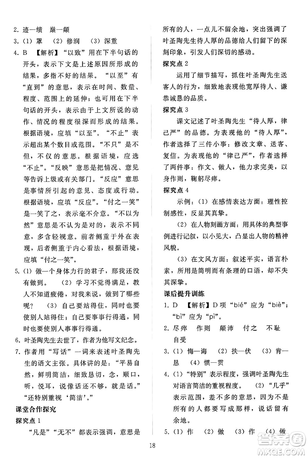人民教育出版社2024年春同步輕松練習(xí)七年級(jí)語文下冊(cè)人教版答案