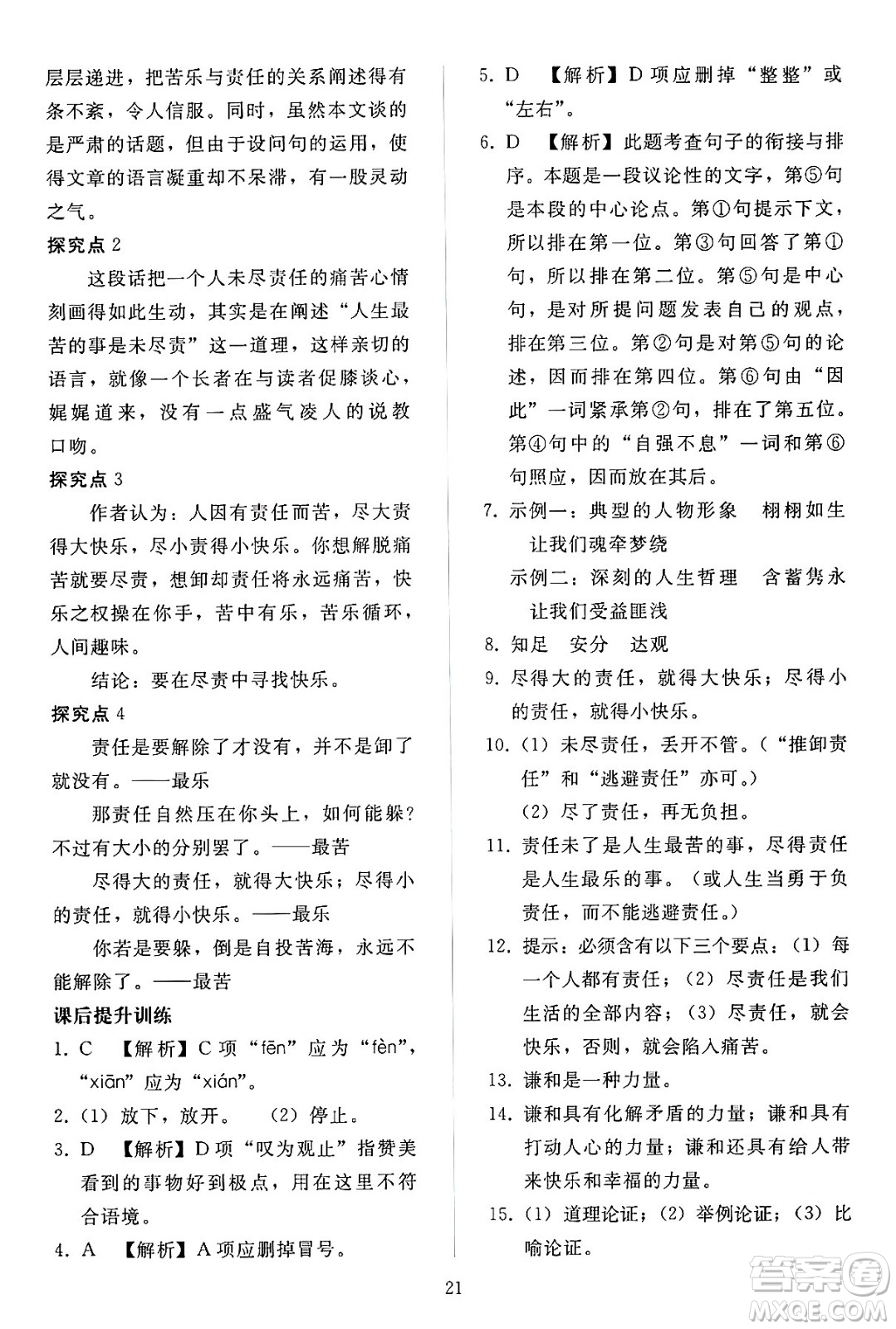人民教育出版社2024年春同步輕松練習(xí)七年級(jí)語文下冊(cè)人教版答案