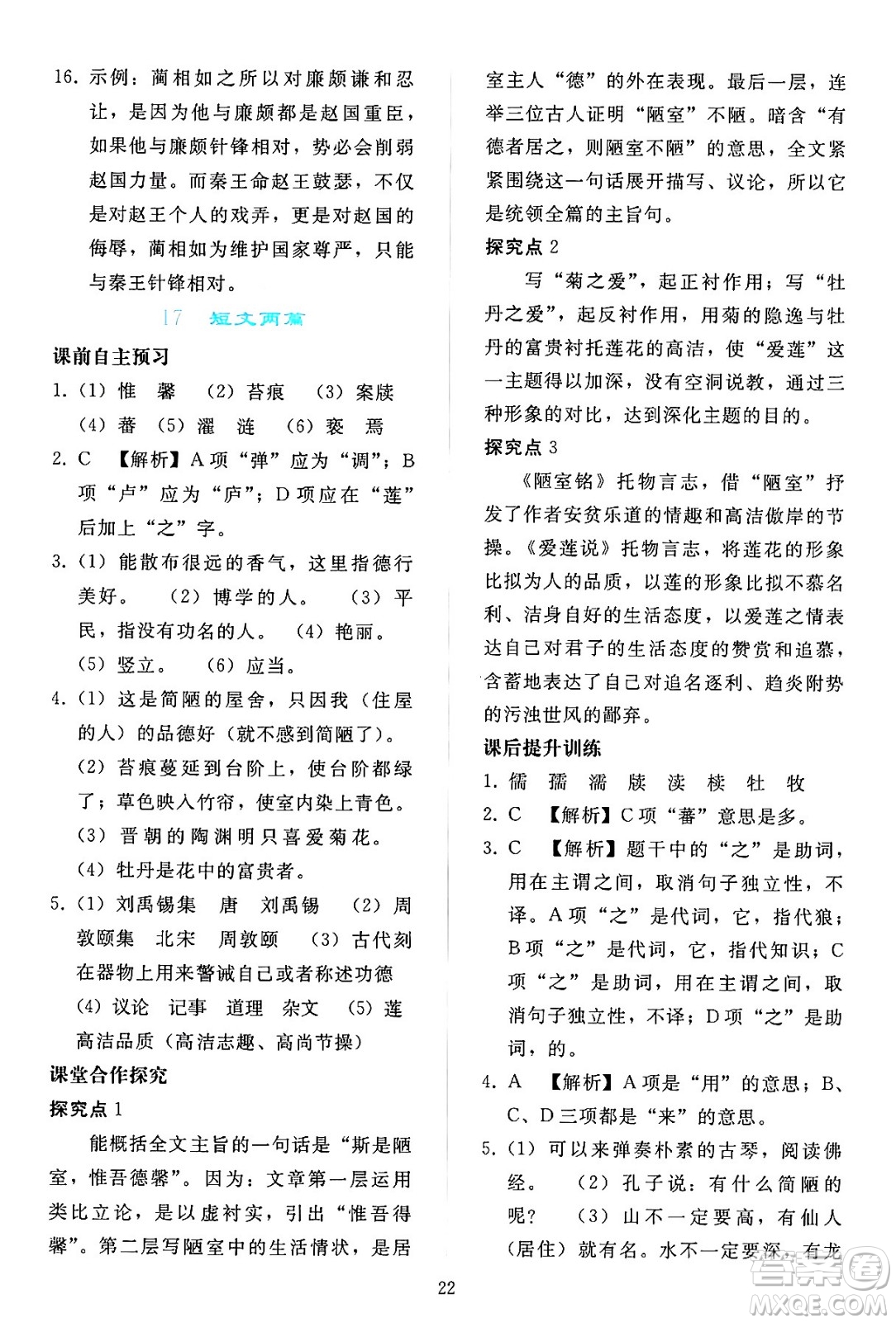 人民教育出版社2024年春同步輕松練習(xí)七年級(jí)語文下冊(cè)人教版答案