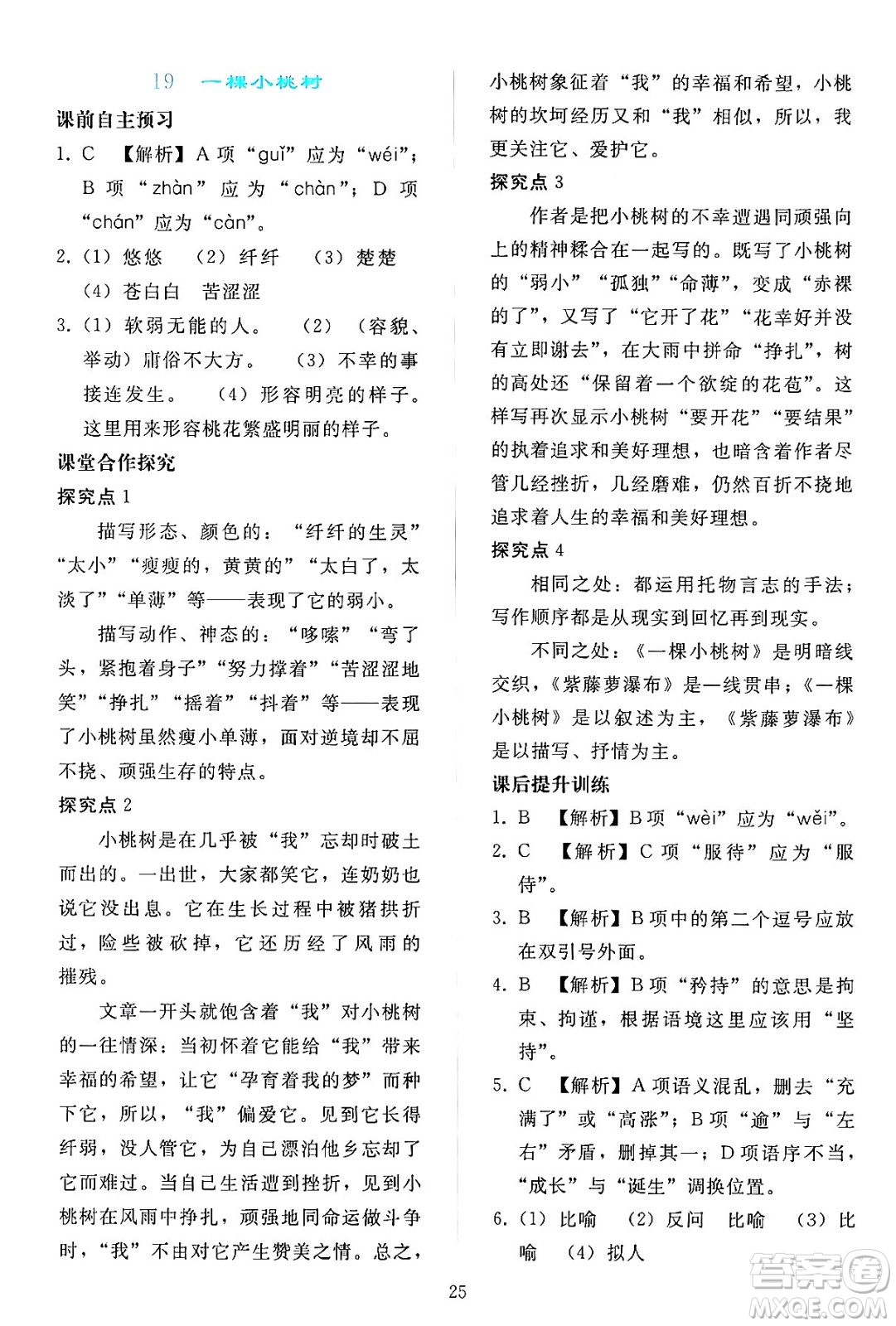 人民教育出版社2024年春同步輕松練習(xí)七年級(jí)語文下冊(cè)人教版答案