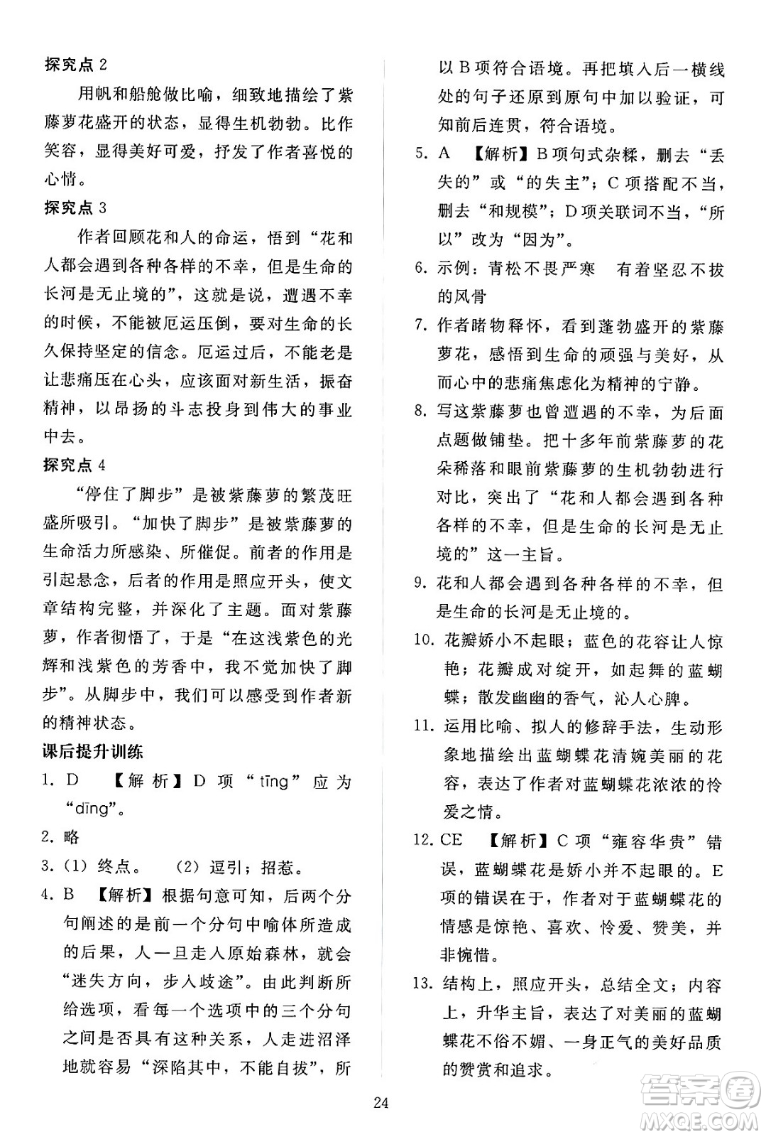 人民教育出版社2024年春同步輕松練習(xí)七年級(jí)語文下冊(cè)人教版答案