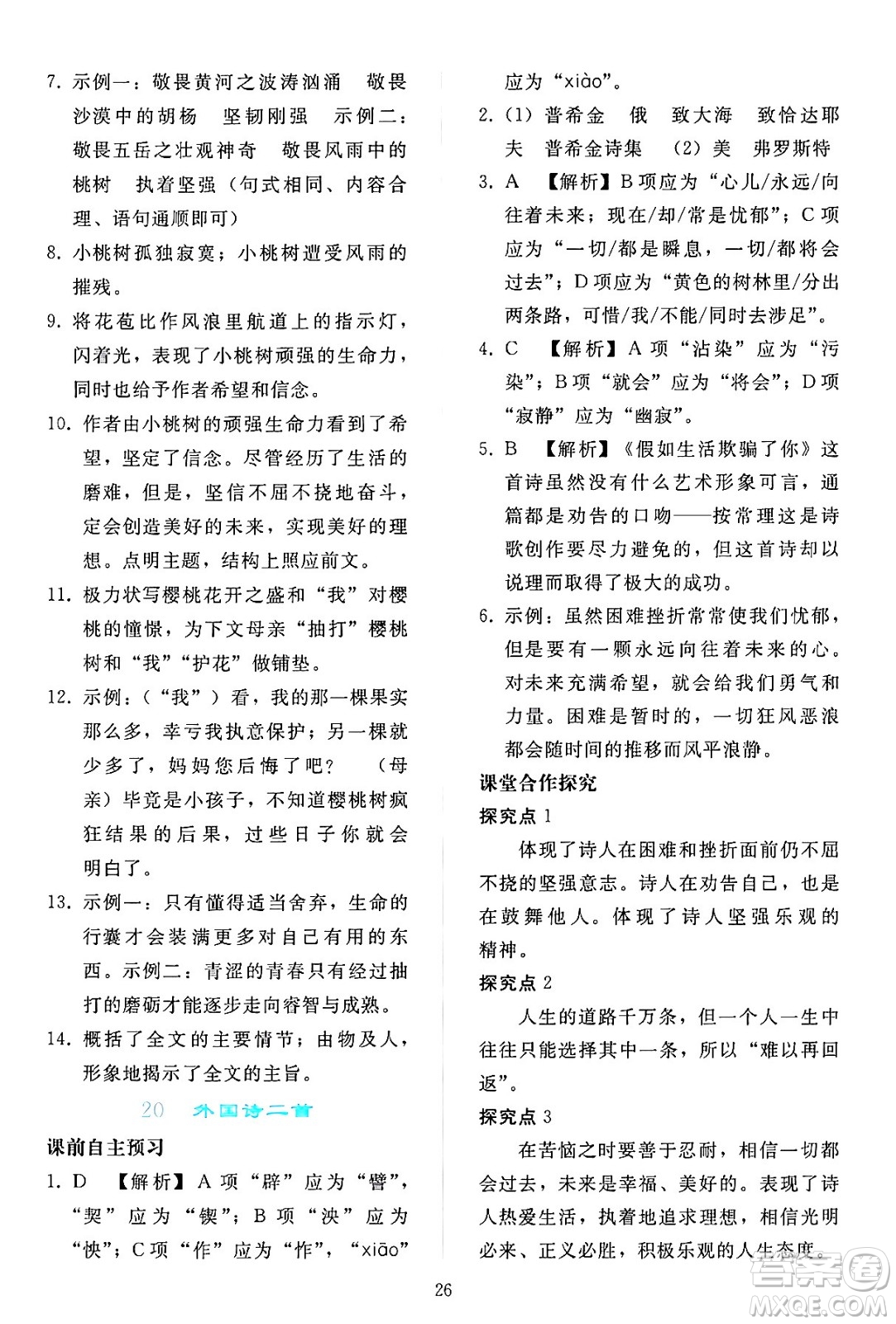 人民教育出版社2024年春同步輕松練習(xí)七年級(jí)語文下冊(cè)人教版答案