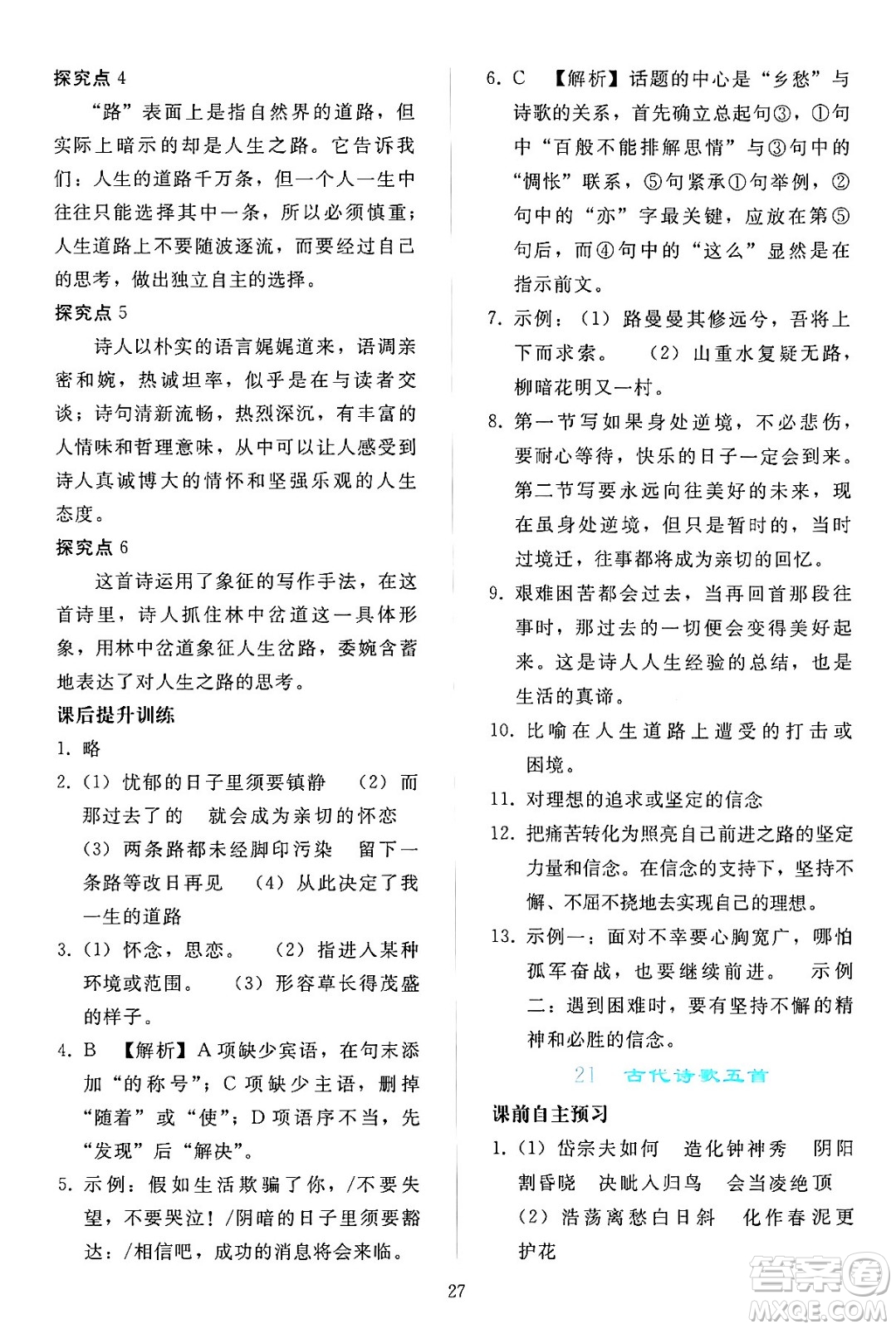 人民教育出版社2024年春同步輕松練習(xí)七年級(jí)語文下冊(cè)人教版答案