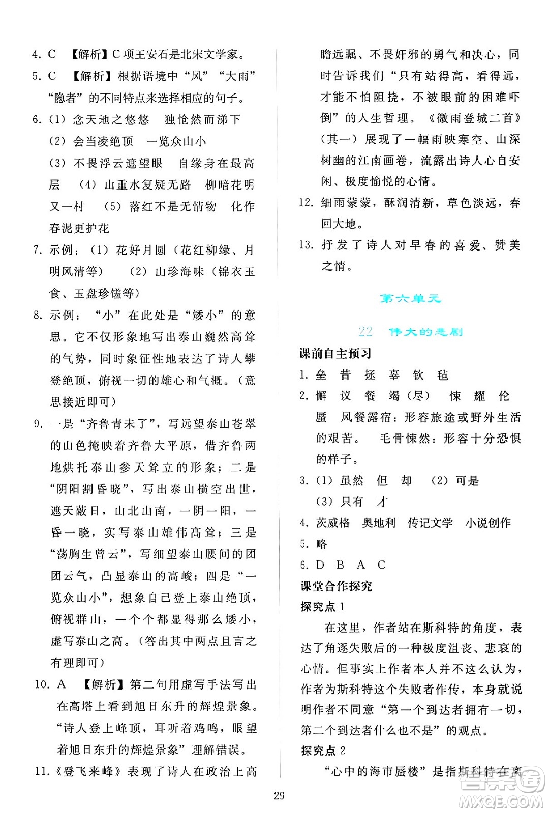 人民教育出版社2024年春同步輕松練習(xí)七年級(jí)語文下冊(cè)人教版答案
