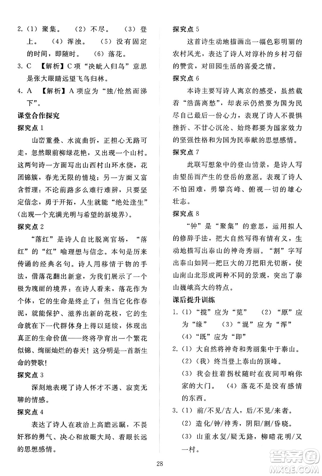 人民教育出版社2024年春同步輕松練習(xí)七年級(jí)語文下冊(cè)人教版答案