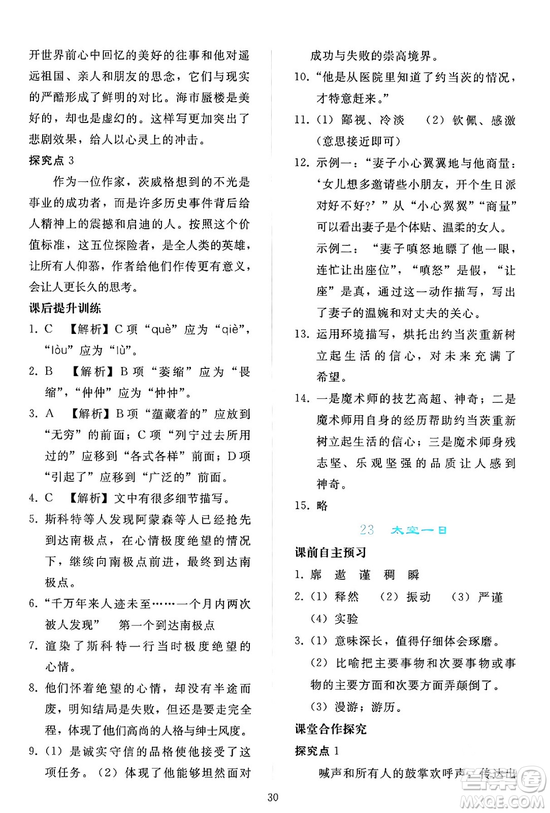 人民教育出版社2024年春同步輕松練習(xí)七年級(jí)語文下冊(cè)人教版答案