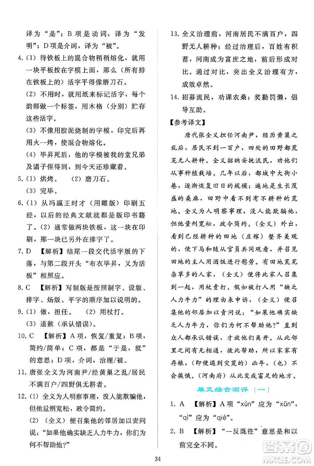 人民教育出版社2024年春同步輕松練習(xí)七年級(jí)語文下冊(cè)人教版答案