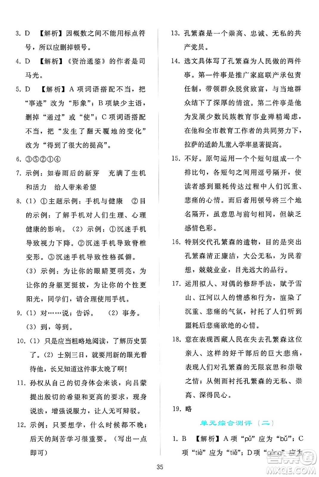 人民教育出版社2024年春同步輕松練習(xí)七年級(jí)語文下冊(cè)人教版答案