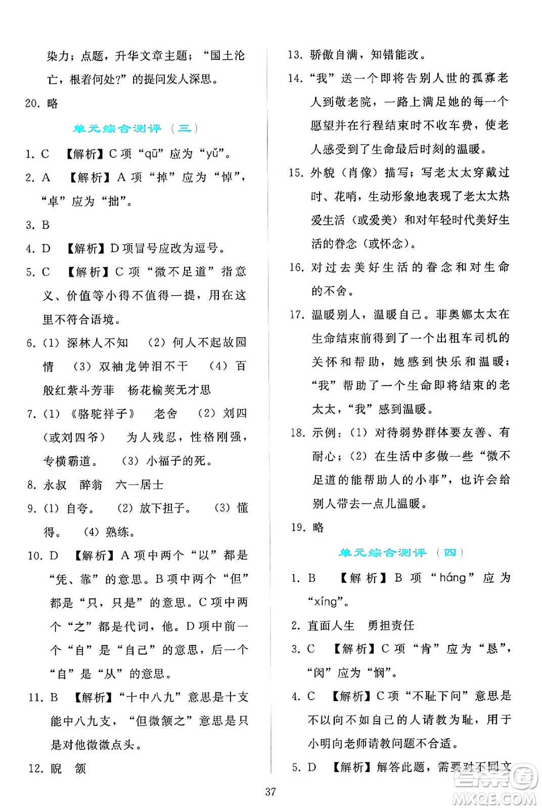 人民教育出版社2024年春同步輕松練習(xí)七年級(jí)語文下冊(cè)人教版答案