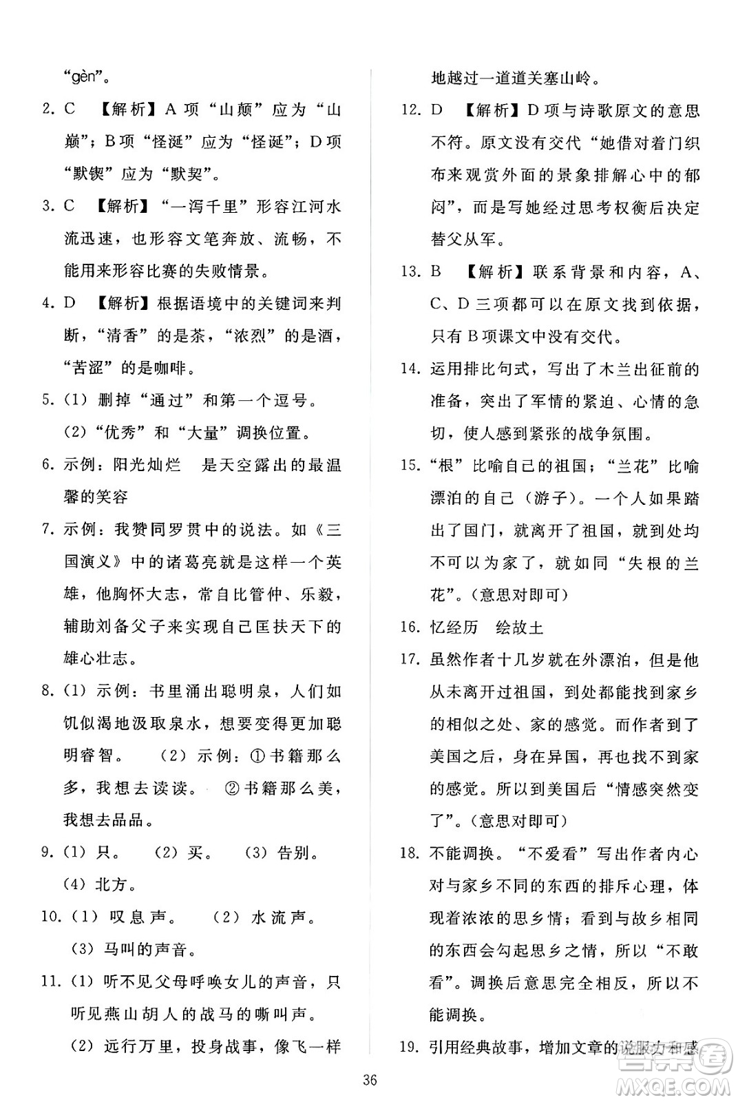 人民教育出版社2024年春同步輕松練習(xí)七年級(jí)語文下冊(cè)人教版答案